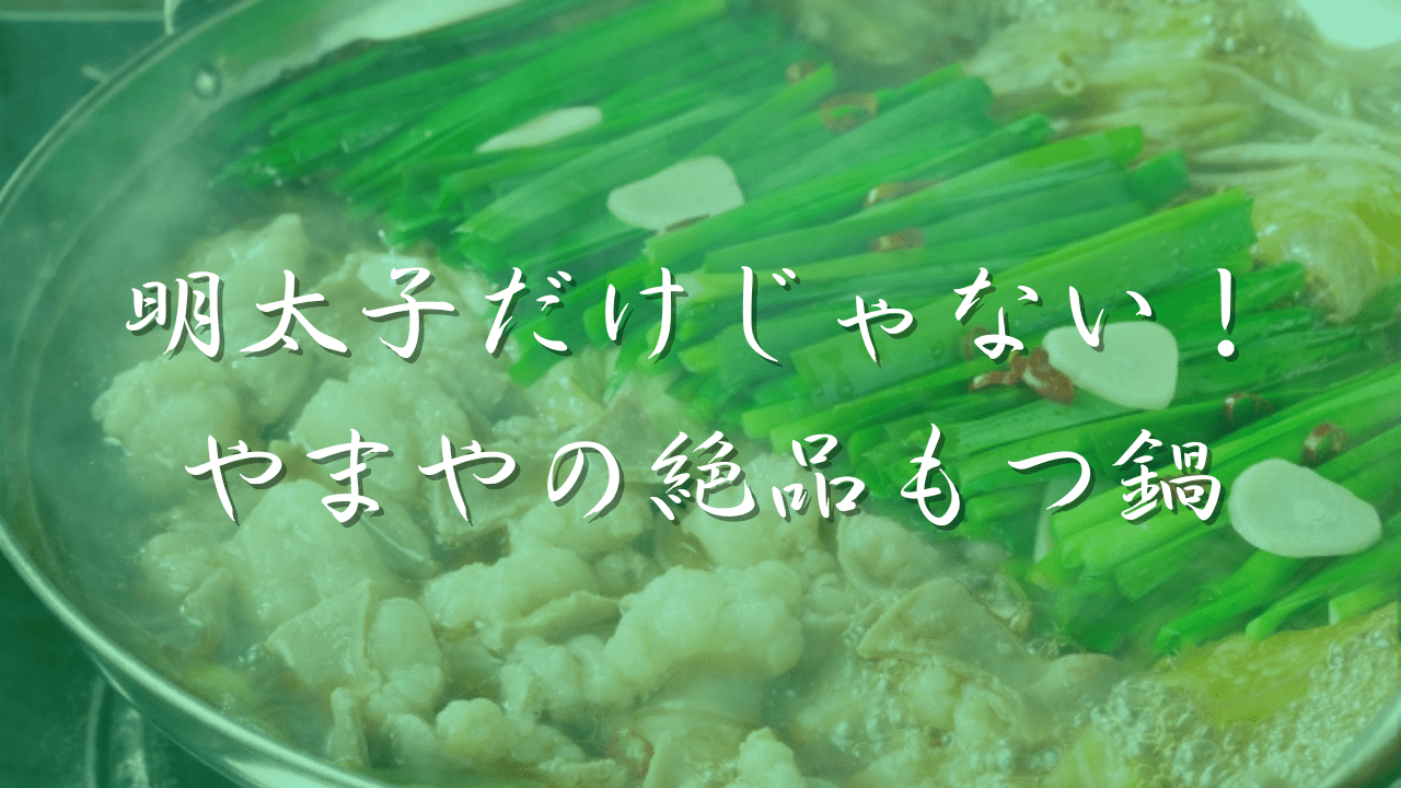 もつ鍋　やまや
